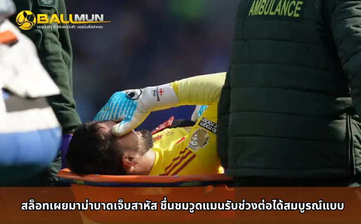 ดูบอลสด สล็อทเผยมาม่าบาดเจ็บสาหัส ชื่นชมวูดแมนรับช่วงต่อได้สมบูรณ์แบบ